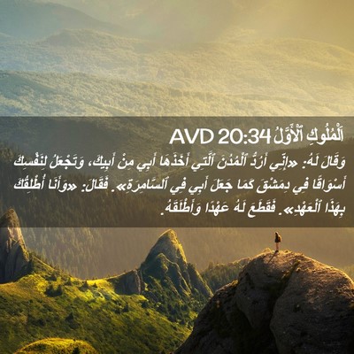 Picture 02 - اَلْمُلُوكِ ٱلْأَوَّلُ 20:34 AVD - وَقَالَ لَهُ: «إِنِّي - Bible Verse Picture