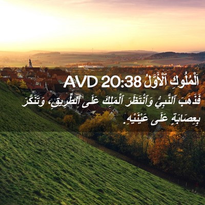 Picture 02 - اَلْمُلُوكِ ٱلْأَوَّلُ 20:38 AVD - فَذَهَبَ ٱلنَّبِيُّ - Bible Verse Picture