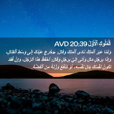 Picture 02 - اَلْمُلُوكِ ٱلْأَوَّلُ 20:39 AVD - وَلَمَّا عَبَرَ ٱلْمَلِكُ - Bible Verse Picture