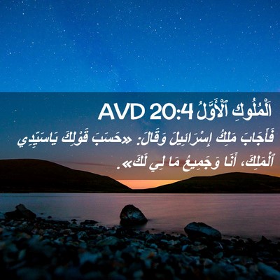 Picture 02 - اَلْمُلُوكِ ٱلْأَوَّلُ 20:4 AVD - فَأَجَابَ مَلِكُ - Bible Verse Picture