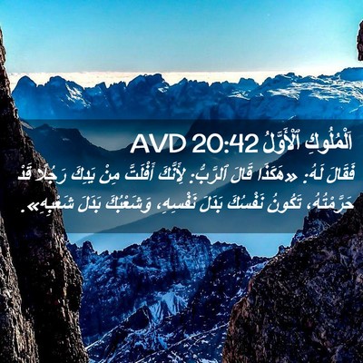 Picture 02 - اَلْمُلُوكِ ٱلْأَوَّلُ 20:42 AVD - فَقَالَ لَهُ: «هَكَذَا - Bible Verse Picture