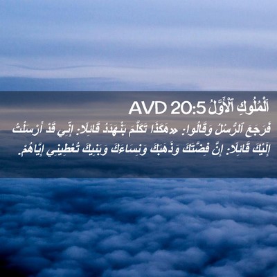 Picture 02 - اَلْمُلُوكِ ٱلْأَوَّلُ 20:5 AVD - فَرَجَعَ ٱلرُّسُلُ - Bible Verse Picture