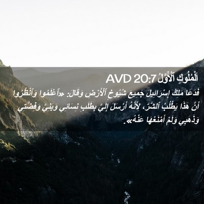 Picture 02 - اَلْمُلُوكِ ٱلْأَوَّلُ 20:7 AVD - فَدَعَا مَلِكُ - Bible Verse Picture