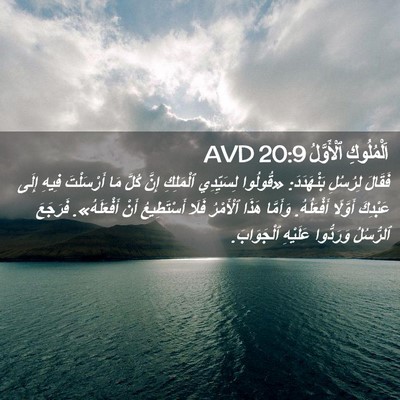 Picture 02 - اَلْمُلُوكِ ٱلْأَوَّلُ 20:9 AVD - فَقَالَ لِرُسُلِ - Bible Verse Picture