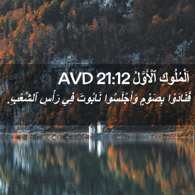 Picture 02 - اَلْمُلُوكِ ٱلْأَوَّلُ 21:12 AVD - فَنَادَوْا بِصَوْمٍ - Bible Verse Picture