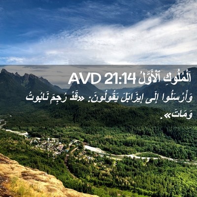 Picture 02 - اَلْمُلُوكِ ٱلْأَوَّلُ 21:14 AVD - وَأَرْسَلُوا إِلَى - Bible Verse Picture