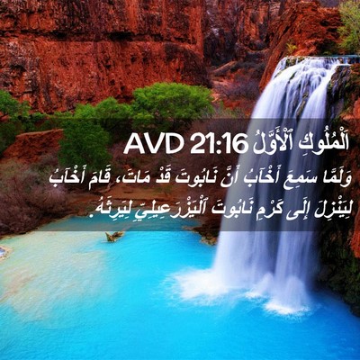 Picture 02 - اَلْمُلُوكِ ٱلْأَوَّلُ 21:16 AVD - وَلَمَّا سَمِعَ أَخْآبُ - Bible Verse Picture