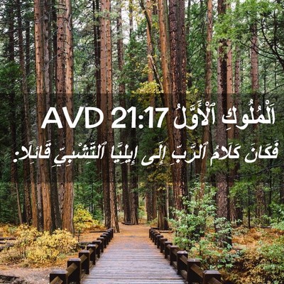 Picture 02 - اَلْمُلُوكِ ٱلْأَوَّلُ 21:17 AVD - فَكَانَ كَلَامُ ٱلرَّبِّ - Bible Verse Picture