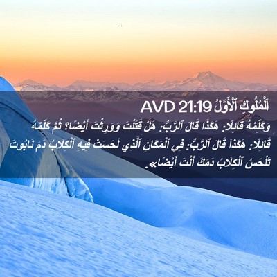 Picture 02 - اَلْمُلُوكِ ٱلْأَوَّلُ 21:19 AVD - وَكَلِّمْهُ قَائِلًا: - Bible Verse Picture