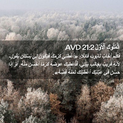 Picture 02 - اَلْمُلُوكِ ٱلْأَوَّلُ 21:2 AVD - فَكَلَّمَ أَخْآبُ - Bible Verse Picture