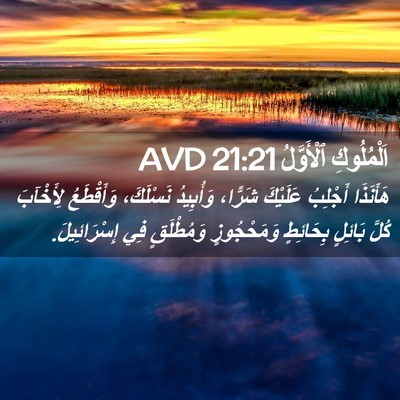 Picture 02 - اَلْمُلُوكِ ٱلْأَوَّلُ 21:21 AVD - هَأَنَذَا أَجْلِبُ - Bible Verse Picture
