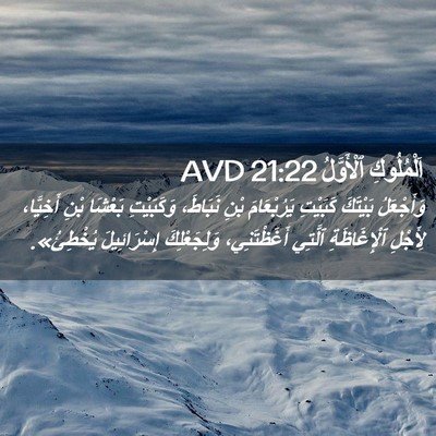 Picture 02 - اَلْمُلُوكِ ٱلْأَوَّلُ 21:22 AVD - وَأَجْعَلُ بَيْتَكَ - Bible Verse Picture
