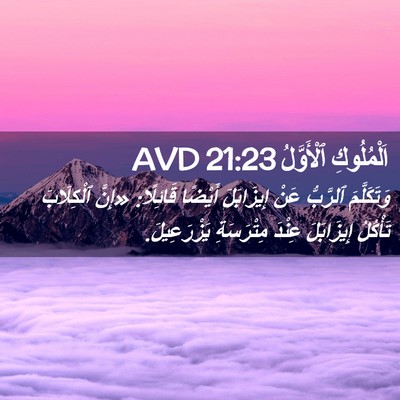 Picture 02 - اَلْمُلُوكِ ٱلْأَوَّلُ 21:23 AVD - وَتَكَلَّمَ ٱلرَّبُّ عَنْ - Bible Verse Picture