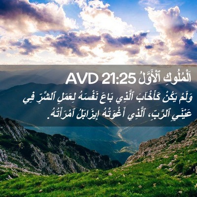 Picture 02 - اَلْمُلُوكِ ٱلْأَوَّلُ 21:25 AVD - وَلَمْ يَكُنْ كَأَخْآبَ - Bible Verse Picture