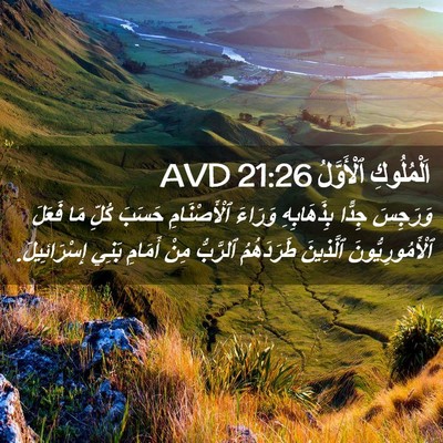 Picture 02 - اَلْمُلُوكِ ٱلْأَوَّلُ 21:26 AVD - وَرَجِسَ جِدًّا - Bible Verse Picture