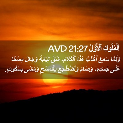 Picture 02 - اَلْمُلُوكِ ٱلْأَوَّلُ 21:27 AVD - وَلَمَّا سَمِعَ أَخْآبُ - Bible Verse Picture