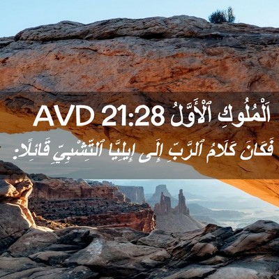 Picture 02 - اَلْمُلُوكِ ٱلْأَوَّلُ 21:28 AVD - فَكَانَ كَلَامُ ٱلرَّبِّ - Bible Verse Picture