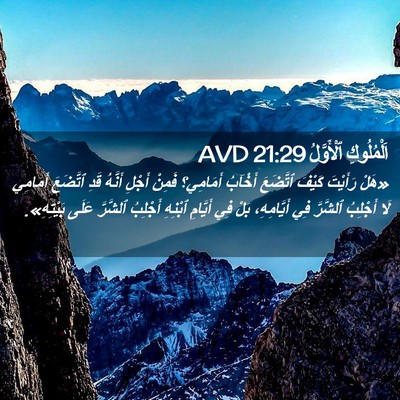 Picture 02 - اَلْمُلُوكِ ٱلْأَوَّلُ 21:29 AVD - «هَلْ رَأَيْتَ كَيْفَ - Bible Verse Picture