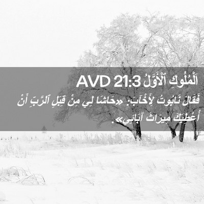 Picture 02 - اَلْمُلُوكِ ٱلْأَوَّلُ 21:3 AVD - فَقَالَ نَابُوتُ - Bible Verse Picture