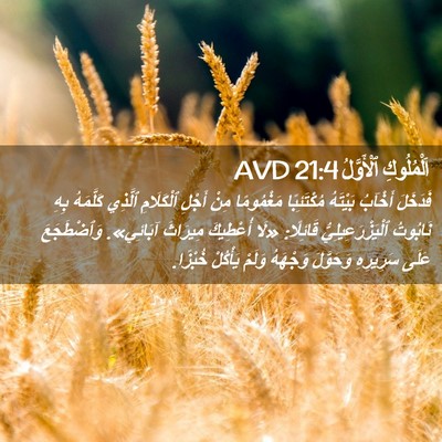 Picture 02 - اَلْمُلُوكِ ٱلْأَوَّلُ 21:4 AVD - فَدَخَلَ أَخْآبُ بَيْتَهُ - Bible Verse Picture