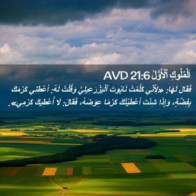 Picture 02 - اَلْمُلُوكِ ٱلْأَوَّلُ 21:6 AVD - فَقَالَ لَهَا: «لِأَنِّي - Bible Verse Picture