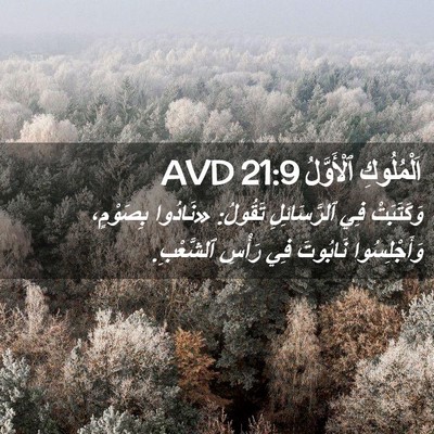 Picture 02 - اَلْمُلُوكِ ٱلْأَوَّلُ 21:9 AVD - وَكَتَبَتْ فِي - Bible Verse Picture