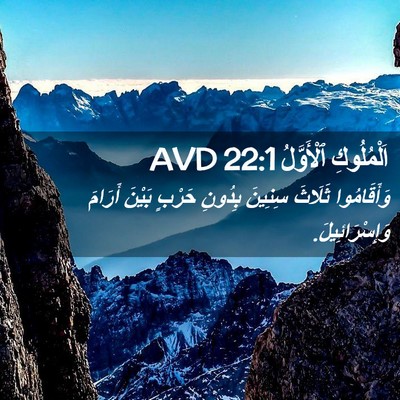 Picture 02 - اَلْمُلُوكِ ٱلْأَوَّلُ 22:1 AVD - وَأَقَامُوا ثَلَاثَ - Bible Verse Picture