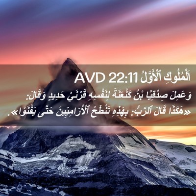 Picture 02 - اَلْمُلُوكِ ٱلْأَوَّلُ 22:11 AVD - وَعَمِلَ صِدْقِيَّا بْنُ - Bible Verse Picture