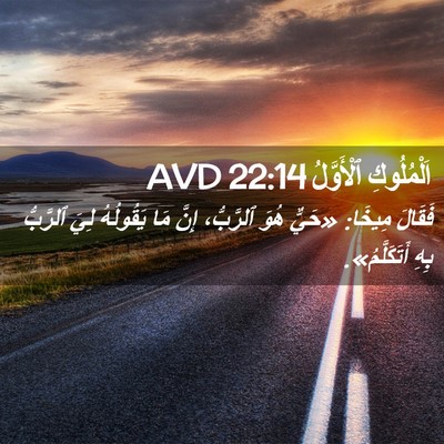Picture 02 - اَلْمُلُوكِ ٱلْأَوَّلُ 22:14 AVD - فَقَالَ مِيخَا: «حَيٌّ - Bible Verse Picture