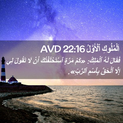 Picture 02 - اَلْمُلُوكِ ٱلْأَوَّلُ 22:16 AVD - فَقَالَ لَهُ ٱلْمَلِكُ: - Bible Verse Picture