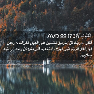 Picture 02 - اَلْمُلُوكِ ٱلْأَوَّلُ 22:17 AVD - فَقَالَ: «رَأَيْتُ كُلَّ - Bible Verse Picture