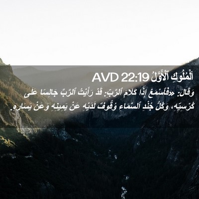 Picture 02 - اَلْمُلُوكِ ٱلْأَوَّلُ 22:19 AVD - وَقَالَ: «فَٱسْمَعْ إِذًا - Bible Verse Picture