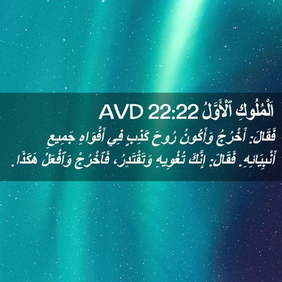 Picture 02 - اَلْمُلُوكِ ٱلْأَوَّلُ 22:22 AVD - فَقَالَ: أَخْرُجُ - Bible Verse Picture
