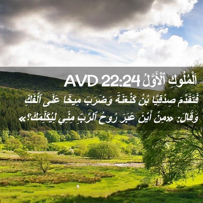 Picture 02 - اَلْمُلُوكِ ٱلْأَوَّلُ 22:24 AVD - فَتَقَدَّمَ صِدْقِيَّا - Bible Verse Picture