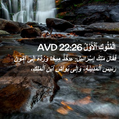 Picture 02 - اَلْمُلُوكِ ٱلْأَوَّلُ 22:26 AVD - فَقَالَ مَلِكُ - Bible Verse Picture
