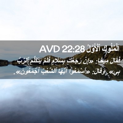 Picture 02 - اَلْمُلُوكِ ٱلْأَوَّلُ 22:28 AVD - فَقَالَ مِيخَا: «إِنْ - Bible Verse Picture