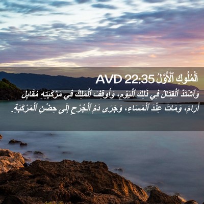 Picture 02 - اَلْمُلُوكِ ٱلْأَوَّلُ 22:35 AVD - وَٱشْتَدَّ ٱلْقِتَالُ فِي - Bible Verse Picture