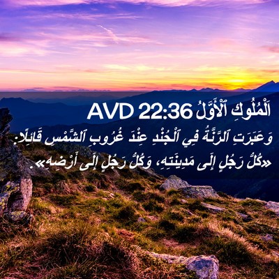 Picture 02 - اَلْمُلُوكِ ٱلْأَوَّلُ 22:36 AVD - وَعَبَرَتِ ٱلرَّنَّةُ فِي - Bible Verse Picture