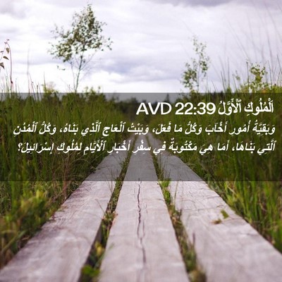 Picture 02 - اَلْمُلُوكِ ٱلْأَوَّلُ 22:39 AVD - وَبَقِيَّةُ أُمُورِ - Bible Verse Picture