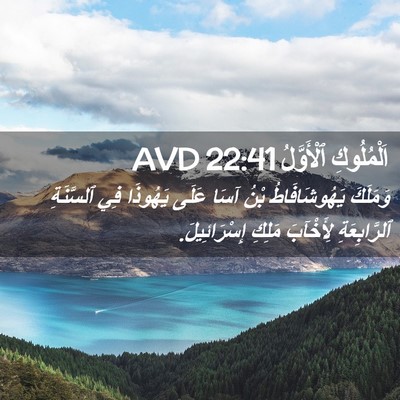 Picture 02 - اَلْمُلُوكِ ٱلْأَوَّلُ 22:41 AVD - وَمَلَكَ يَهُوشَافَاطُ - Bible Verse Picture