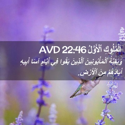 Picture 02 - اَلْمُلُوكِ ٱلْأَوَّلُ 22:46 AVD - وَبَقِيَّةُ - Bible Verse Picture