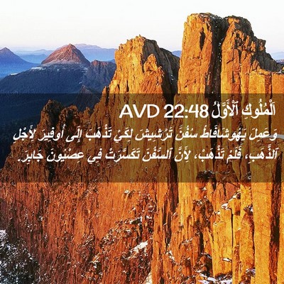 Picture 02 - اَلْمُلُوكِ ٱلْأَوَّلُ 22:48 AVD - وَعَمِلَ يَهُوشَافَاطُ - Bible Verse Picture