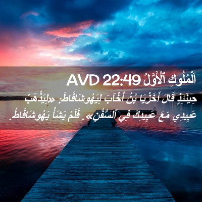 Picture 02 - اَلْمُلُوكِ ٱلْأَوَّلُ 22:49 AVD - حِينَئِذٍ قَالَ أَخَزْيَا - Bible Verse Picture