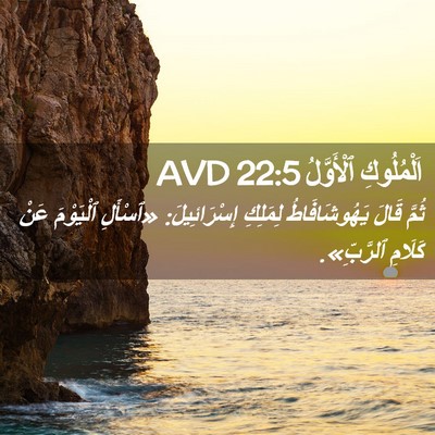 Picture 02 - اَلْمُلُوكِ ٱلْأَوَّلُ 22:5 AVD - ثُمَّ قَالَ يَهُوشَافَاطُ - Bible Verse Picture