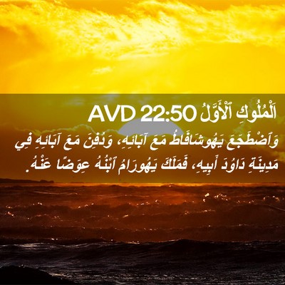 Picture 02 - اَلْمُلُوكِ ٱلْأَوَّلُ 22:50 AVD - وَٱضْطَجَعَ يَهُوشَافَاطُ - Bible Verse Picture