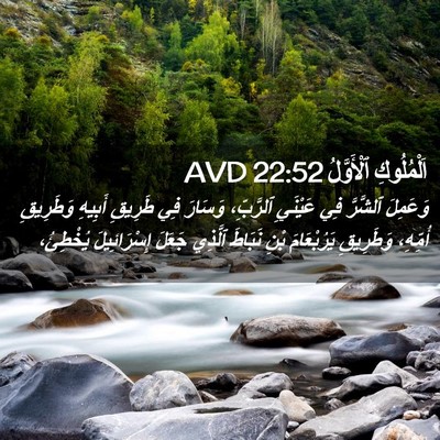 Picture 02 - اَلْمُلُوكِ ٱلْأَوَّلُ 22:52 AVD - وَعَمِلَ ٱلشَّرَّ فِي - Bible Verse Picture