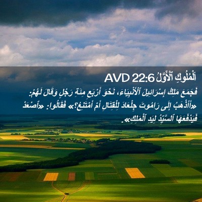 Picture 02 - اَلْمُلُوكِ ٱلْأَوَّلُ 22:6 AVD - فَجَمَعَ مَلِكُ - Bible Verse Picture