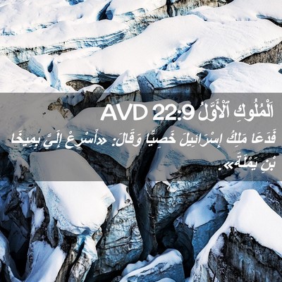 Picture 02 - اَلْمُلُوكِ ٱلْأَوَّلُ 22:9 AVD - فَدَعَا مَلِكُ - Bible Verse Picture