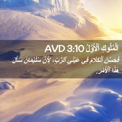 Picture 02 - اَلْمُلُوكِ ٱلْأَوَّلُ 3:10 AVD - فَحَسُنَ ٱلْكَلَامُ فِي - Bible Verse Picture