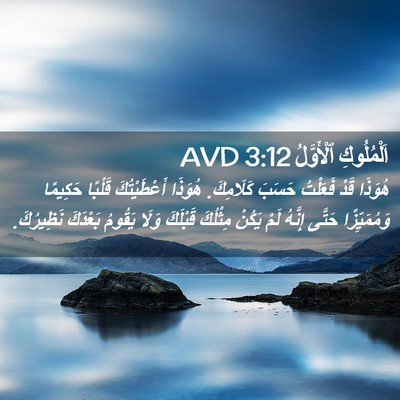 Picture 02 - اَلْمُلُوكِ ٱلْأَوَّلُ 3:12 AVD - هُوَذَا قَدْ فَعَلْتُ - Bible Verse Picture